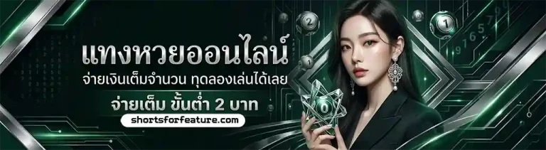 หวยออนไลน์ สด